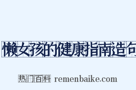 懒女孩的健康指南造句是什么意思的图片